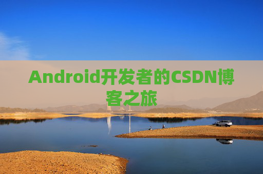 Android开发者的CSDN博客之旅