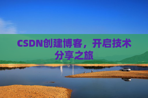 CSDN创建博客，开启技术分享之旅